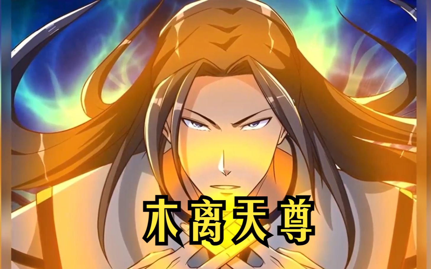 【木离天尊】他苦修五千年放弃成仙重回过去