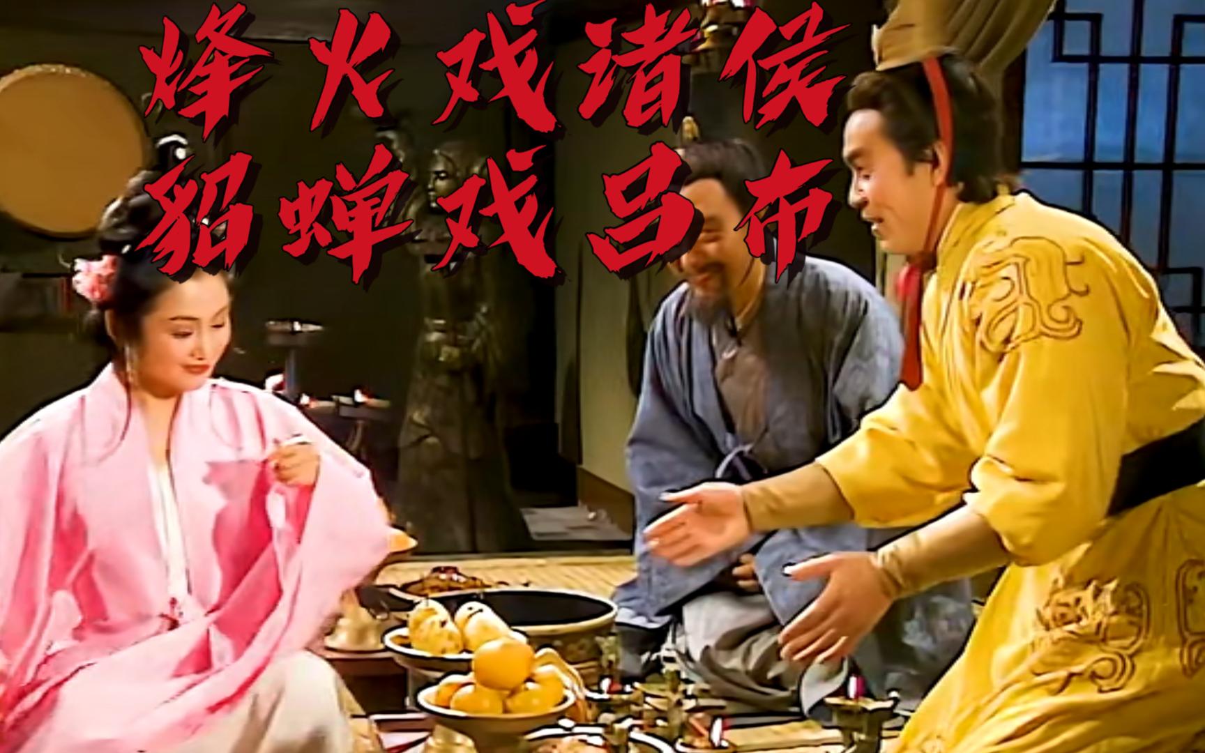 都是爱情惹的祸 #三国演义 #三国演义解说 #吕布 #貂蝉 #董卓