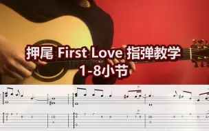 Download Video: 指弹教学| 押尾《First love》 完整教学合集