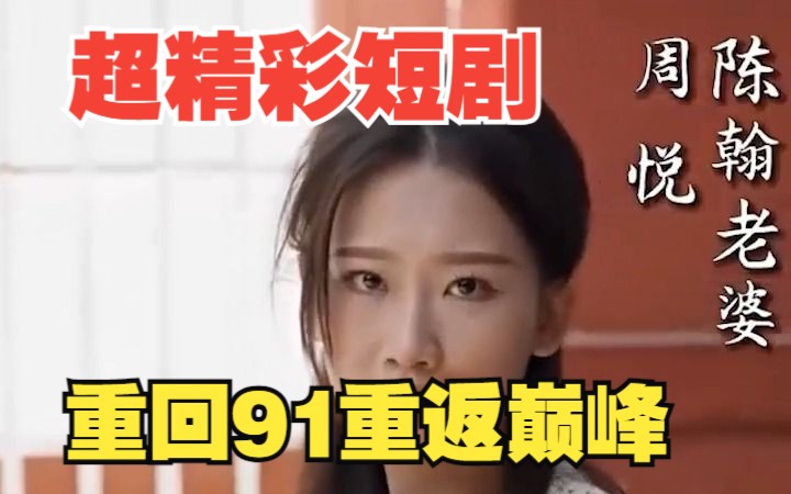 [图]【重回91】回到91重返巅峰，一口气看完系列，超精彩！