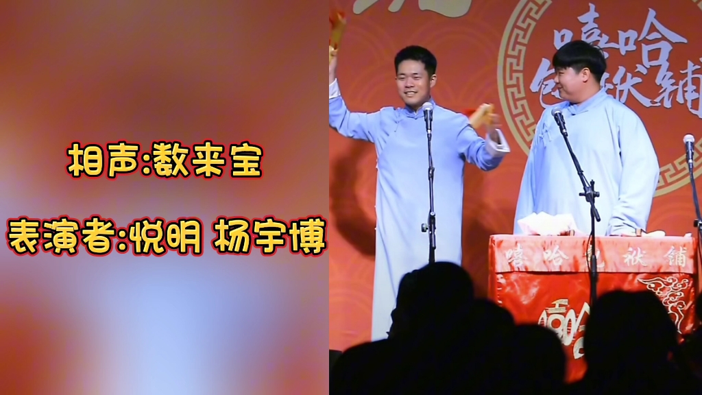 相声:数来宝 表演者:悦明老师 杨宇博老师