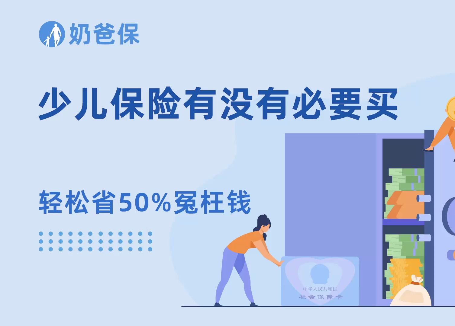 少儿保险有没有必要买? 作为父母,你们为孩子准备好保障了吗?