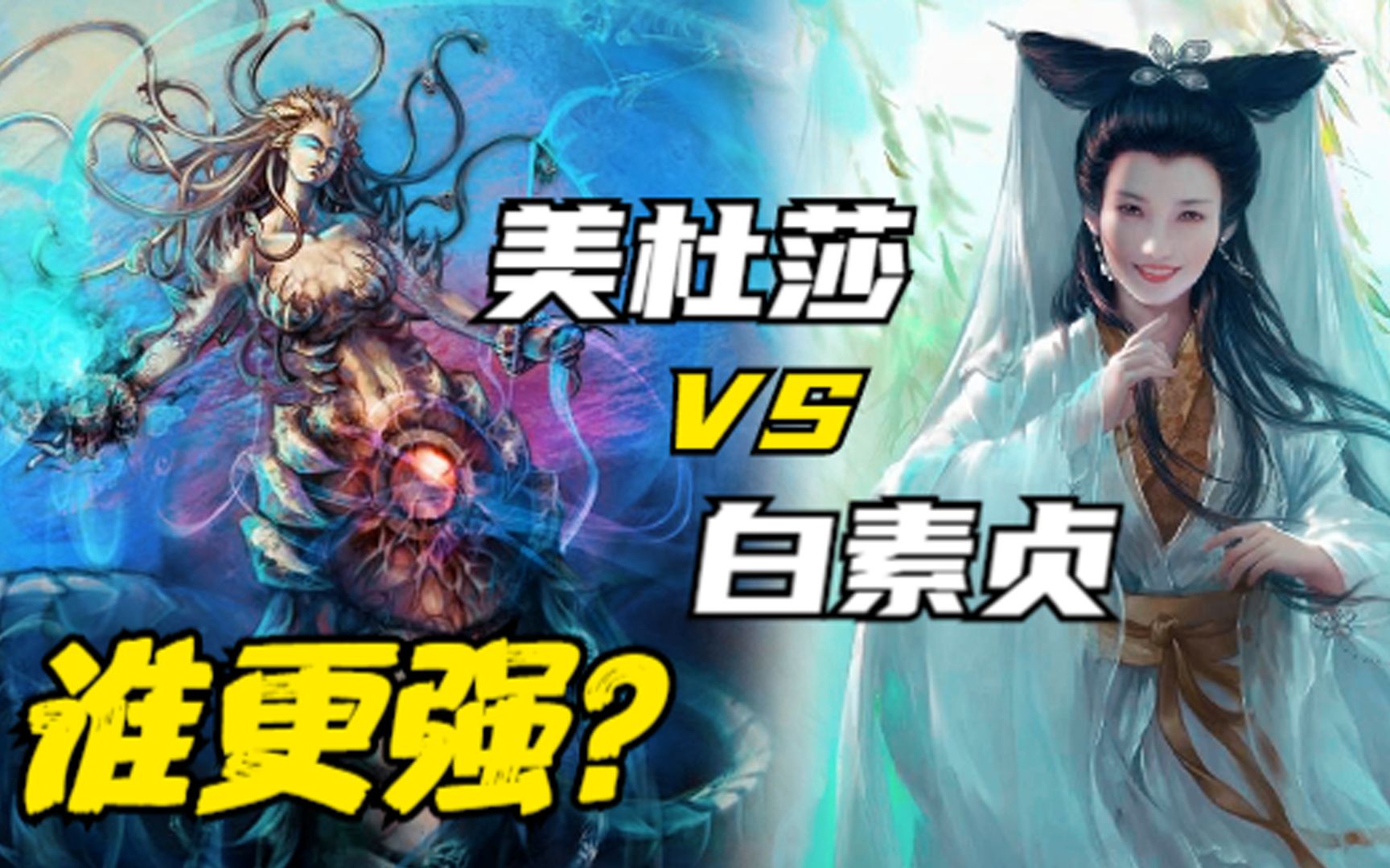 超万解说:美杜莎 VS 白素贞,谁更强?哔哩哔哩bilibili