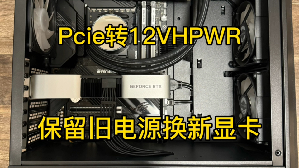 花小钱办大事!旧模组电源无损使用40系显卡小妙招
