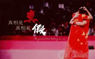 Video herunterladen: 真相是真/假｜The years that belong to us