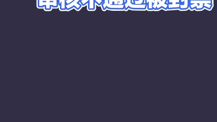 阳光出行因为背景审核不通过被封禁怎么解决?哔哩哔哩bilibili