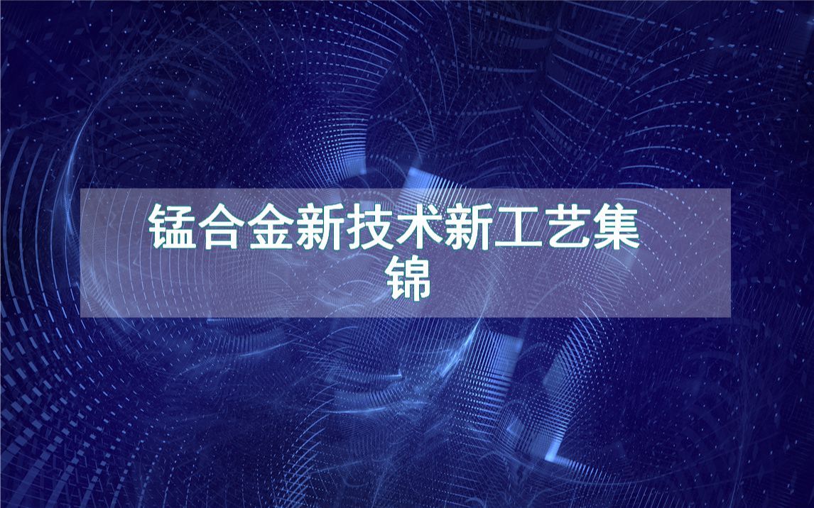 锰合金新技术新工艺集锦(生产制造方法全集)哔哩哔哩bilibili