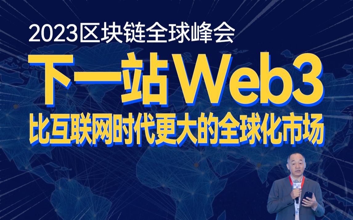 [图]2023区块链全球峰会，下一站Web3，比互联网时代更大的全球化市场