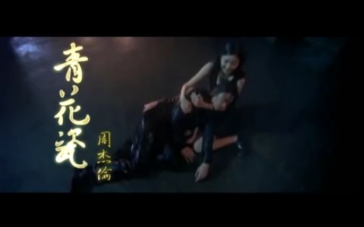 周杰伦 经典原版歌曲 青花瓷哔哩哔哩bilibili