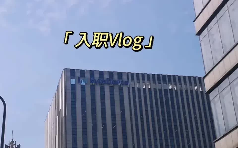 【字节工作体验】入职字节Vlog~哔哩哔哩bilibili