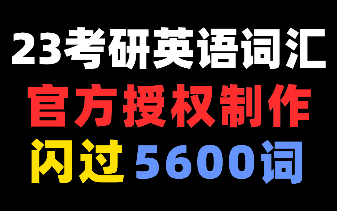 [图]两小时刷完！23考研 词汇闪过5600词（含自测本、Anki）