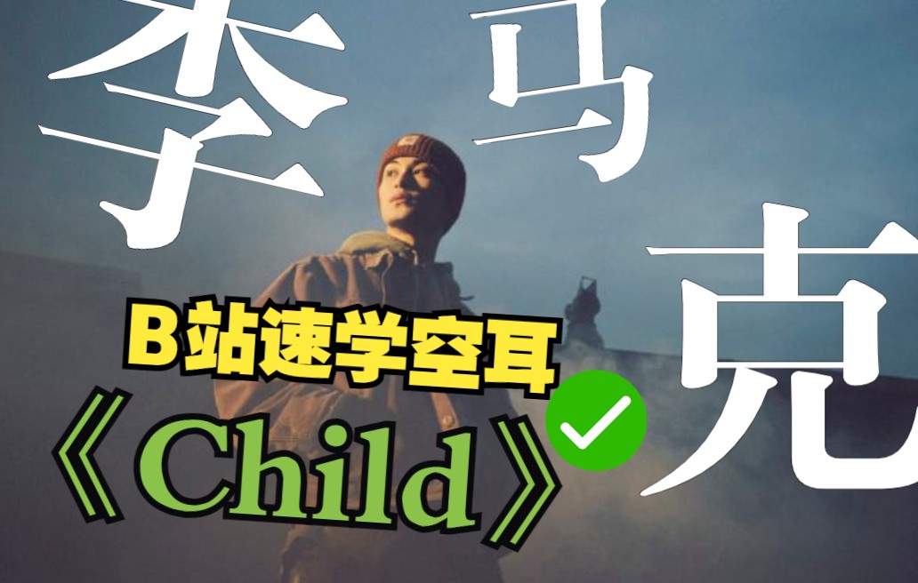 [图]全站最快5分钟学唱 Mark《Child》