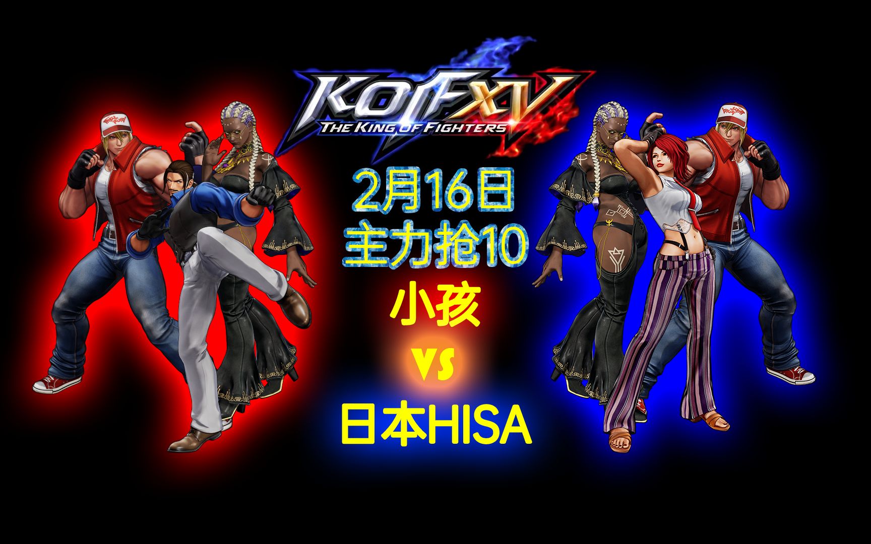 活动作品拳皇15小孩vs日本hisa主力抢1020220216