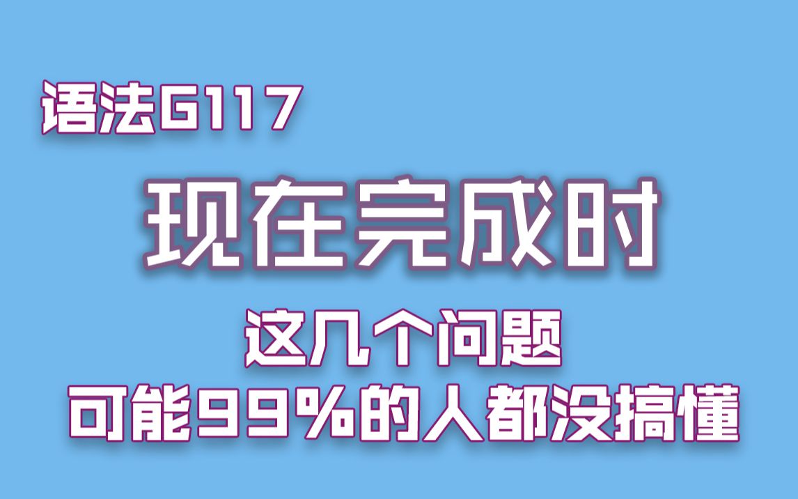 [图]【语法G117】现在完成时恼人问题（上）