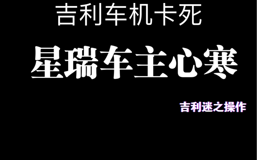 星瑞车机卡死,为了省钱吉利一拖再拖.最终不了了之.此生不会再买吉利.哔哩哔哩bilibili