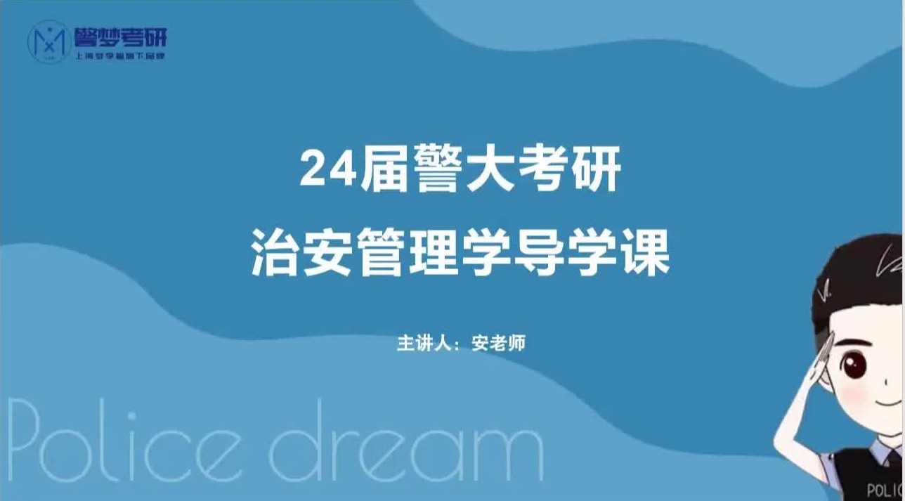 24中国人民警察大学(公安学考研)治安管理学导学课哔哩哔哩bilibili