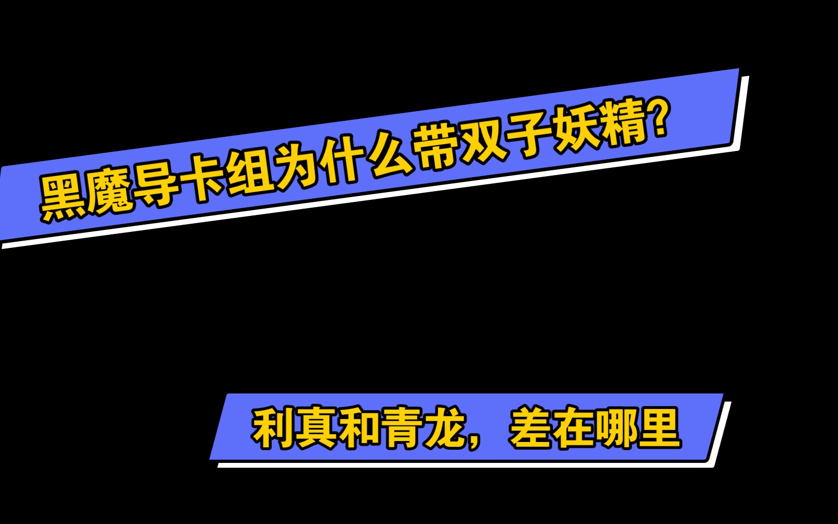 [科普]黑魔导卡组里为什么带双子妖精,利真和青龙差在哪里?哔哩哔哩bilibili