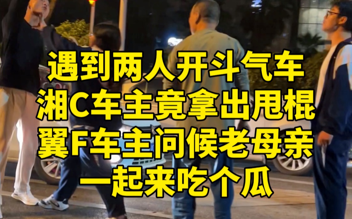 湘潭建设北路遇到斗气车,湘C车主最后竟拿出甩棍下车!!哔哩哔哩bilibili