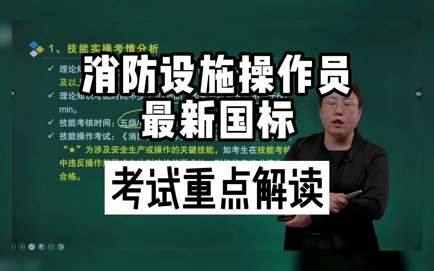 【消防设施操作员】最新国家技能标准解读,核心技能有哪些?星标技能为什么这么重要?一个视频都告诉你!哔哩哔哩bilibili