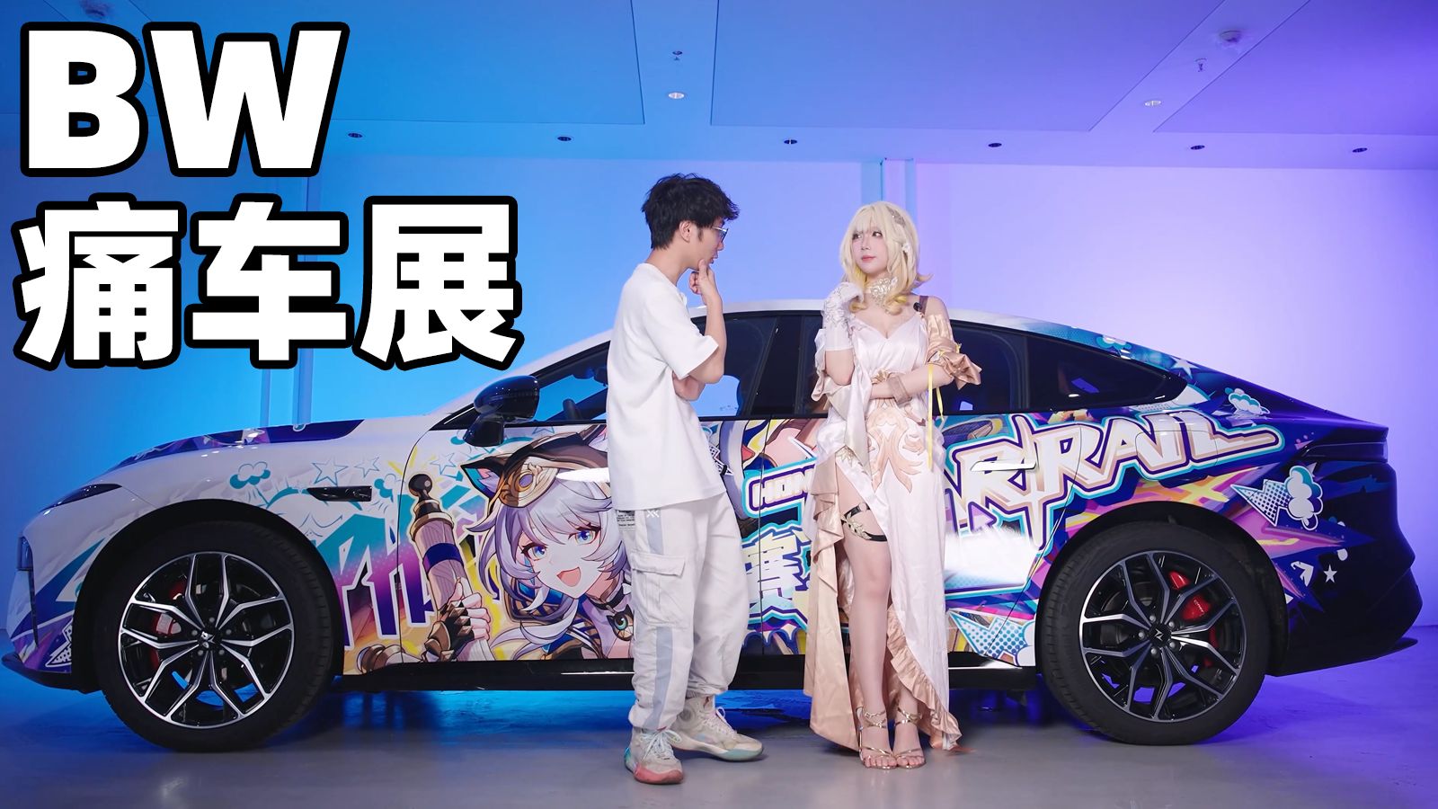 我们把Coser绑去了BW痛车展？！