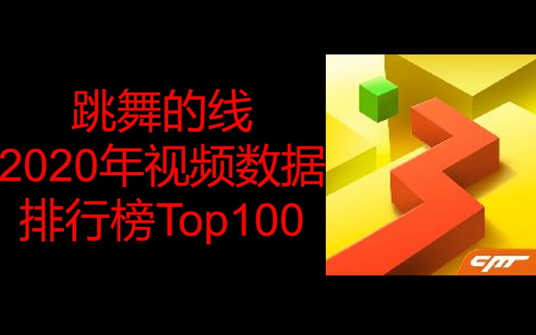 跳舞的线2020年视频数据排行榜Top100—#5哔哩哔哩bilibili