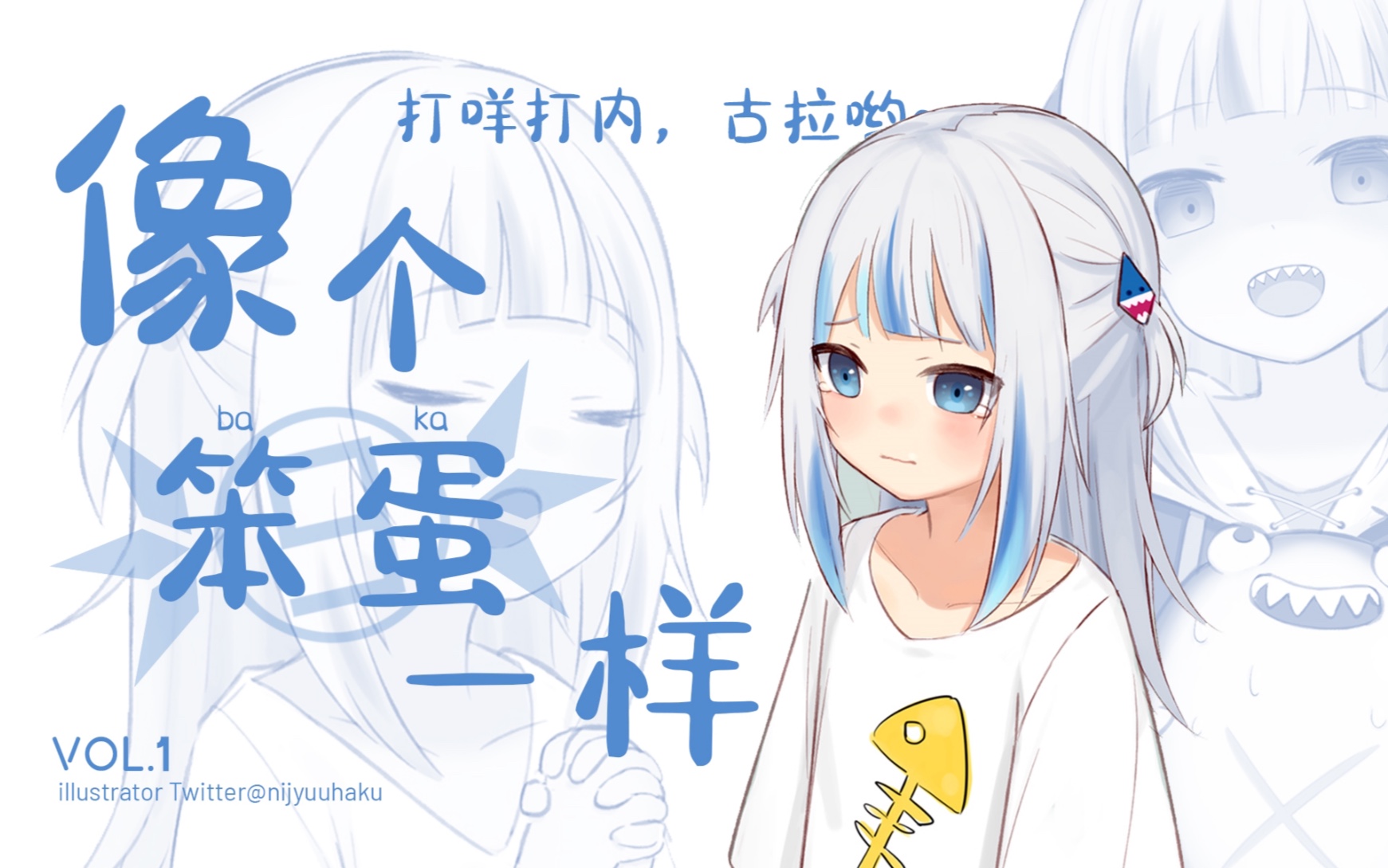 【鲨歌】damedane, gura yo_哔哩哔哩_bilibili