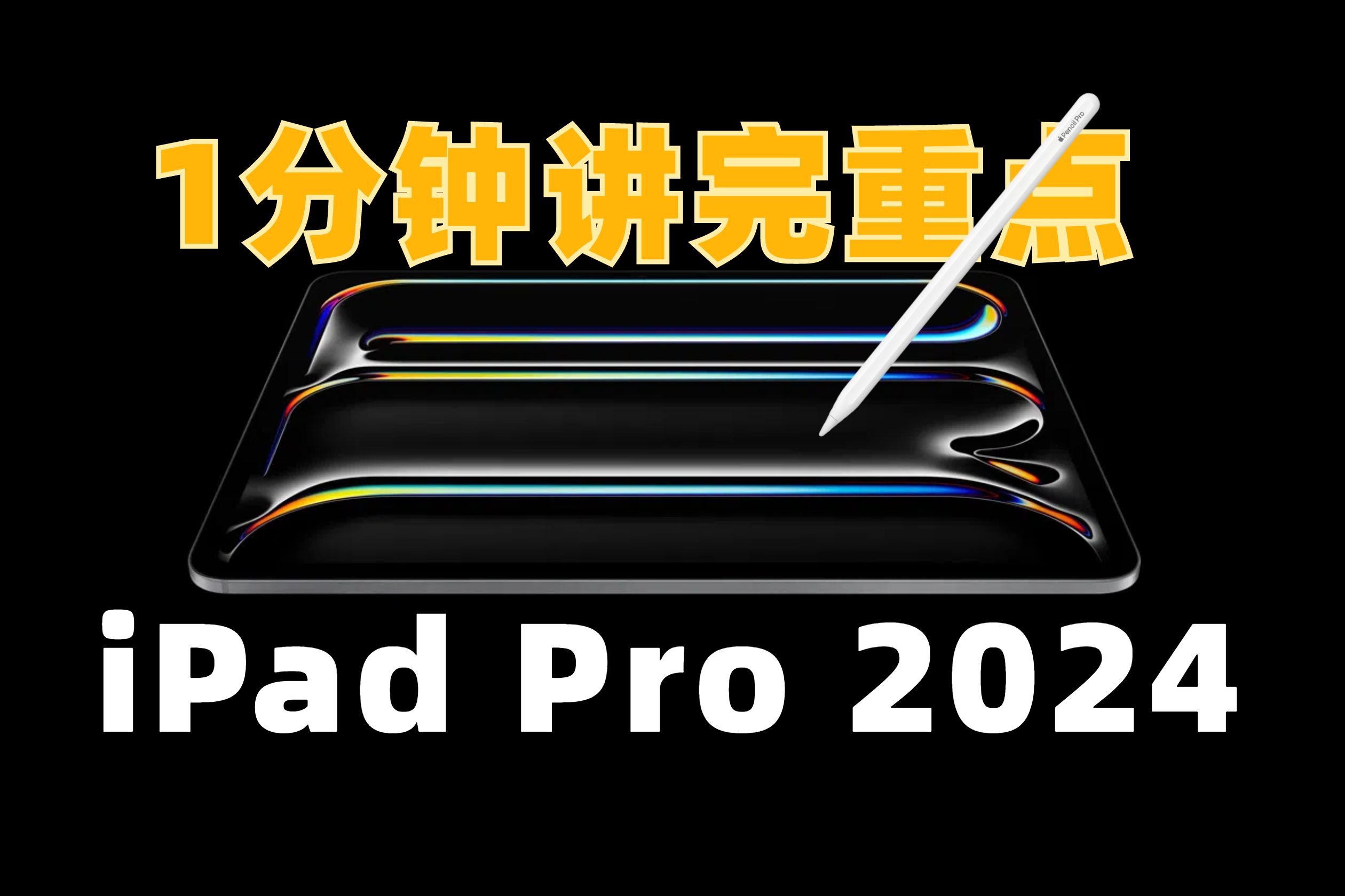 【新品一分钟】带你了解最新iPad Pro M4 2024款哔哩哔哩bilibili