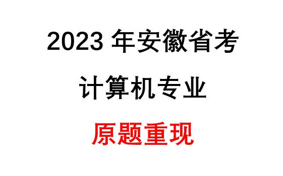 [图]2023安徽省考计算机大纲真题全方位解析