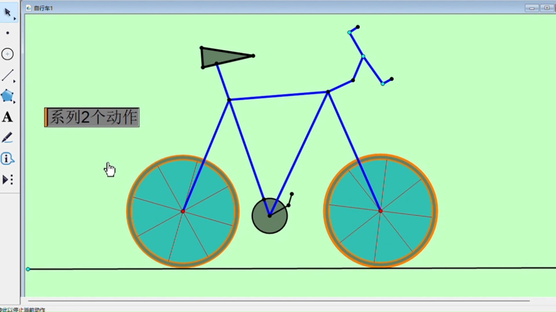 几何画板 自行车