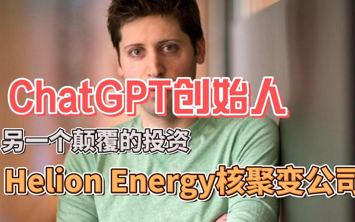 ChatGPT创始人另一个颠覆的投资:Helion Energy核聚变公司哔哩哔哩bilibili