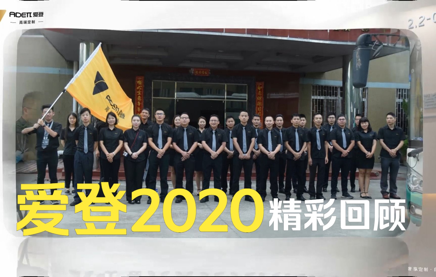 爱登高端定制 2020 回顾哔哩哔哩bilibili