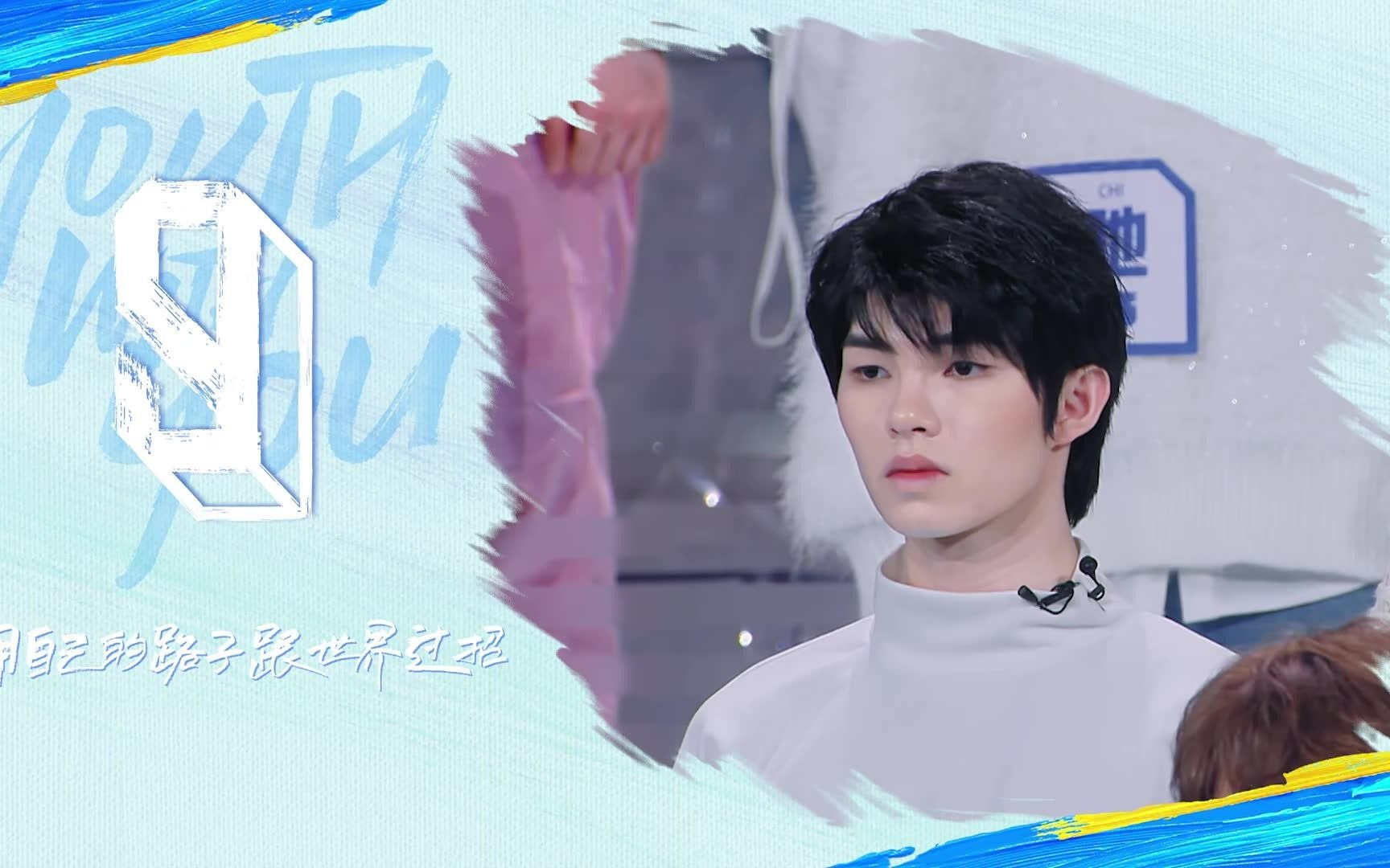 《青春有你3》过招宣言——刘隽