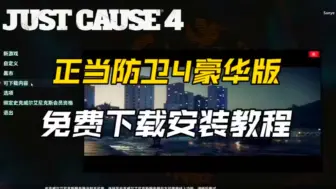 Descargar video: 正当防卫4 豪华完全版 全DLC 正当防卫4免费资源下载绿色中文免安装 下载