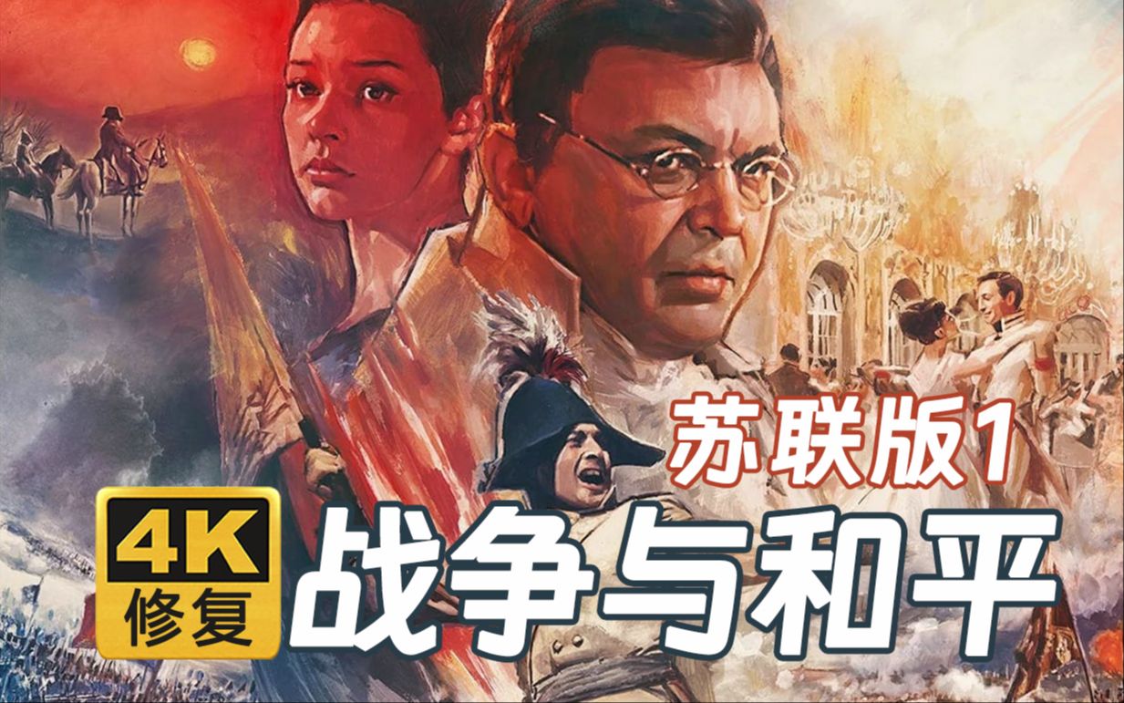 【4k官修b站】战争与和平1 苏联版 1966年