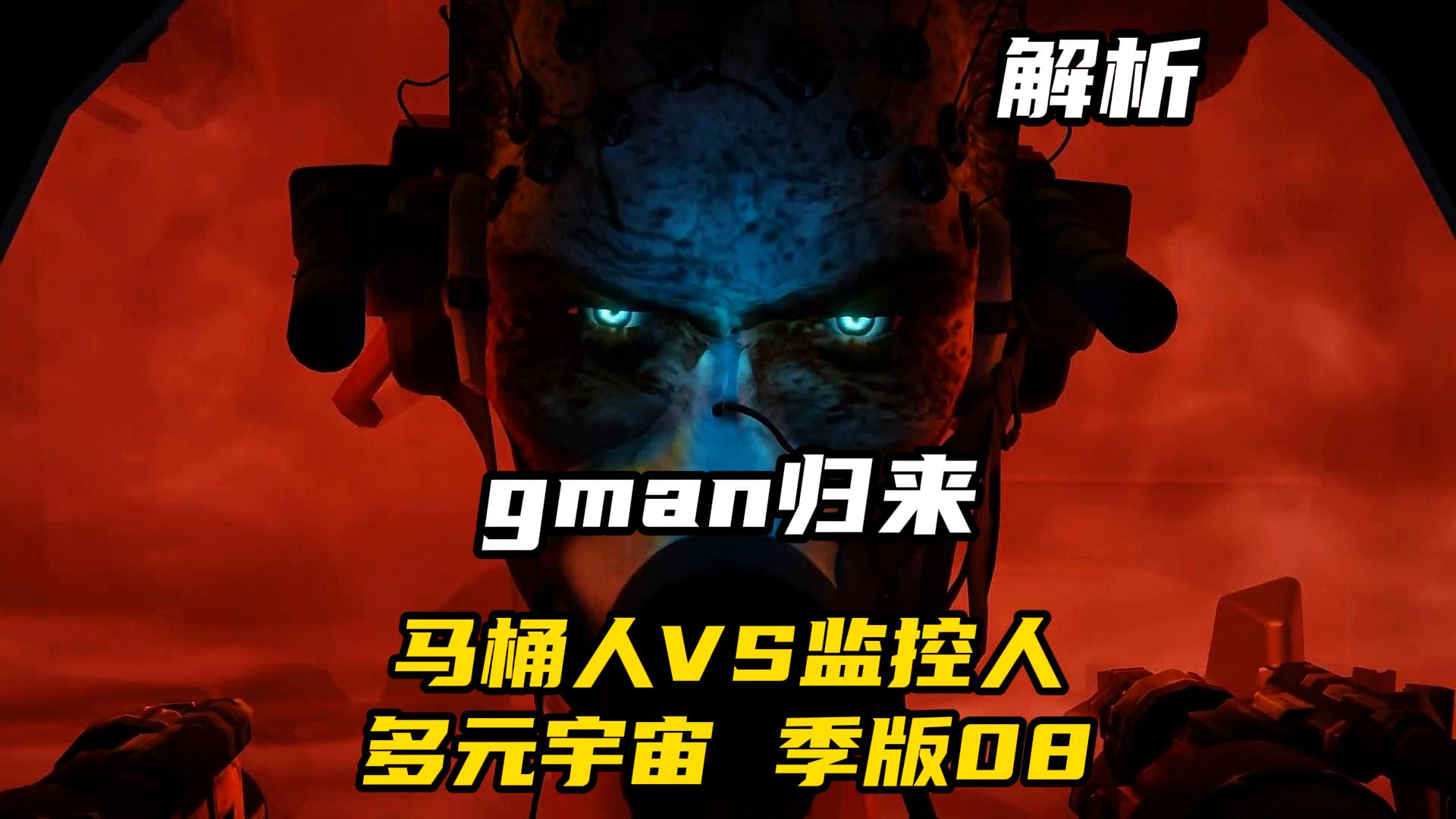 [图]马桶人VS监控人多元宇宙季版08，马桶王gman归来