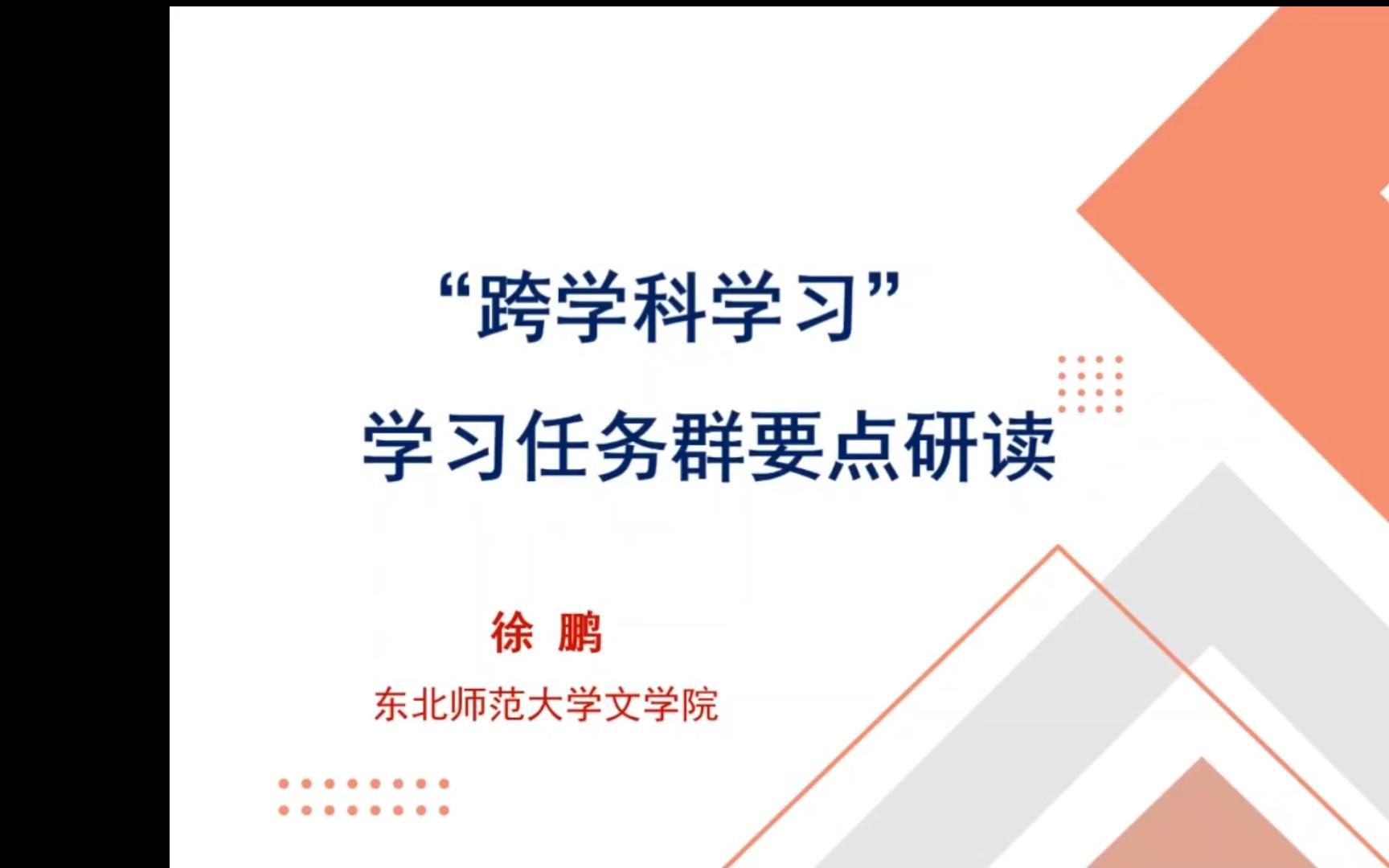 徐鹏:《小学语文跨学科任务群关键问题解析及案例研讨》哔哩哔哩bilibili