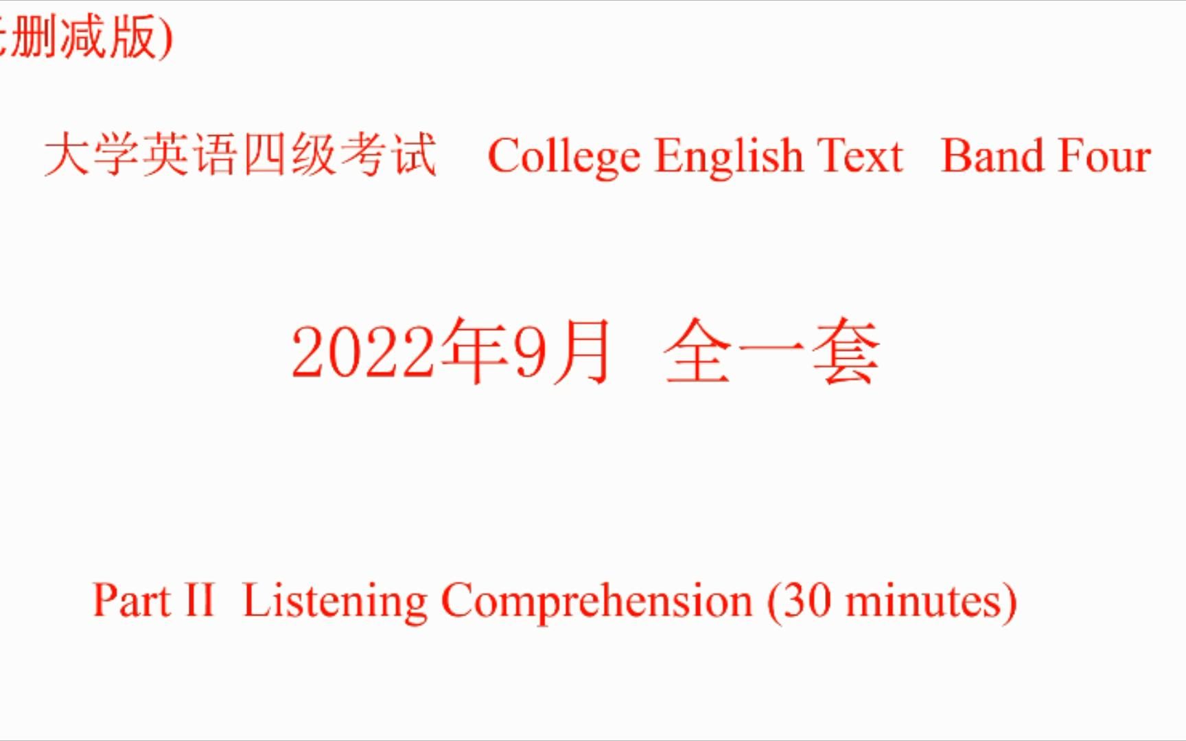 2022年9月英语四级听力试题、原文及答案 全一套哔哩哔哩bilibili