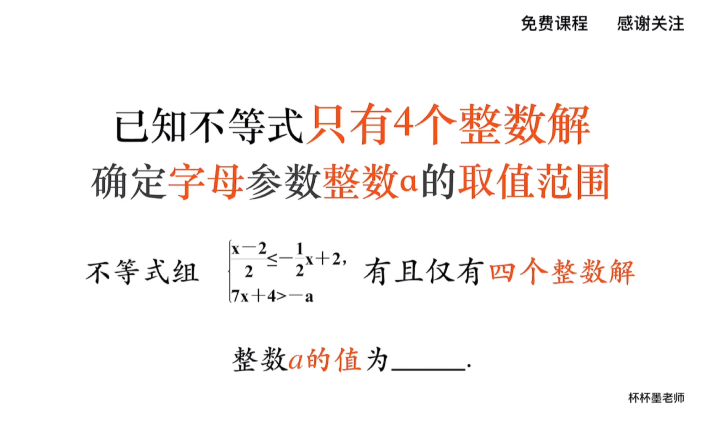 已知不等式組只有四個整數解 求字母參數a的取值範圍_嗶哩嗶哩_bili