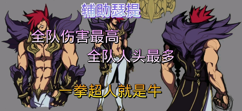 lol手游瑟提就算辅助也是全队伤害最高