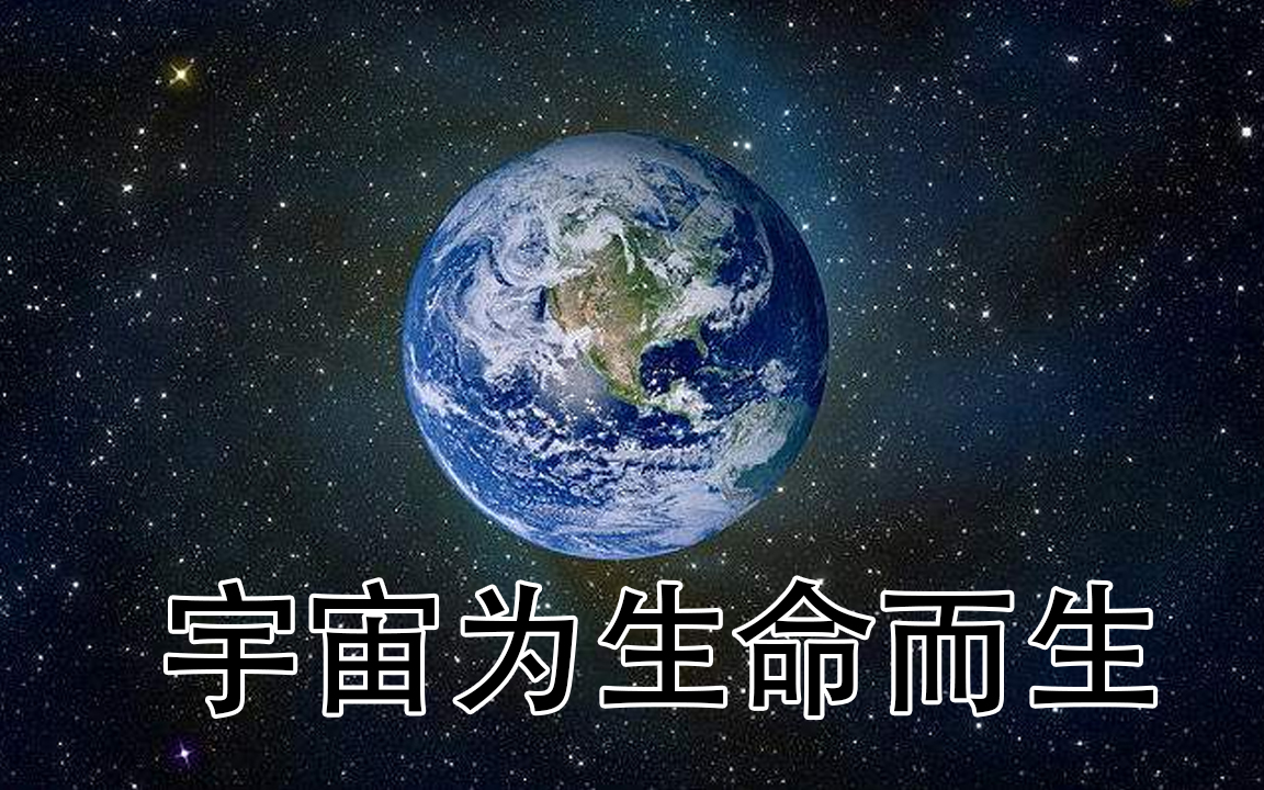 地球才是宇宙的中心,宇宙的一切均為地球而生,地球為生命而生