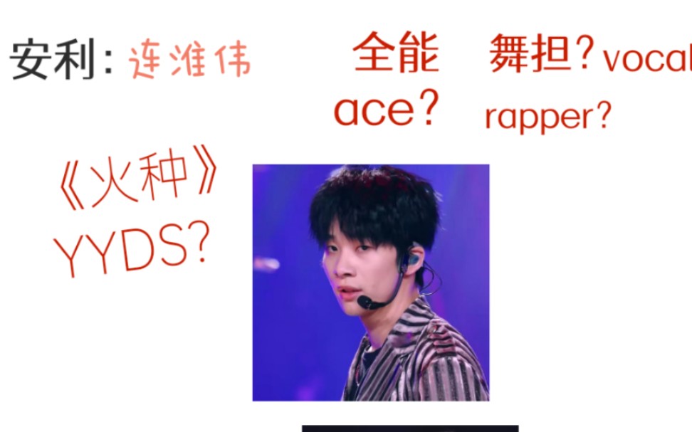 安利连淮伟段星星刘冠佑