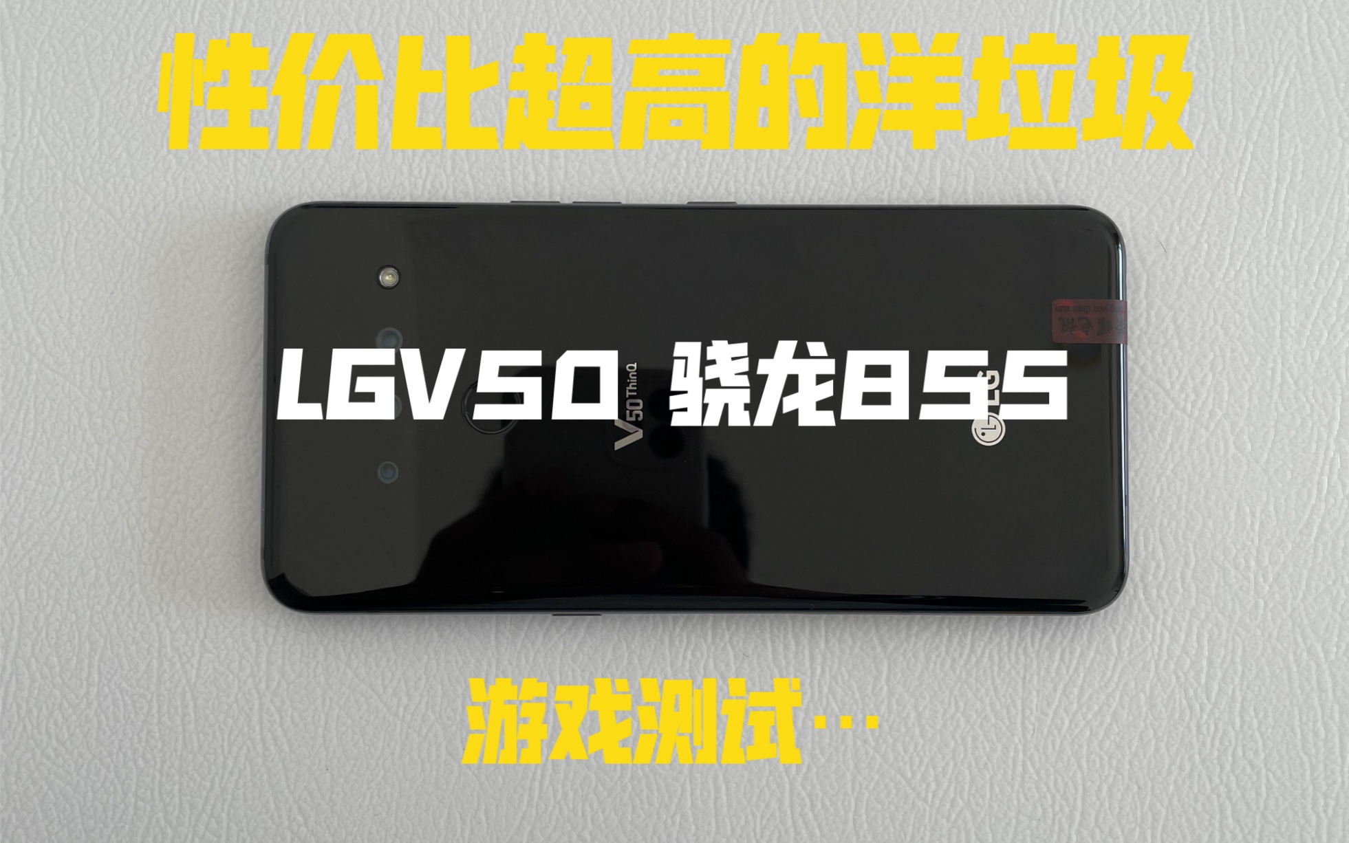 最便宜的骁龙855LGV50 还有2K显示屏 百元5G手机 IP68级防尘防水 同价位直接无敌!哔哩哔哩bilibili