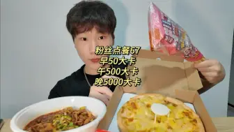 Download Video: 粉丝点餐67:早上50大卡中午500大卡晚上5000大卡