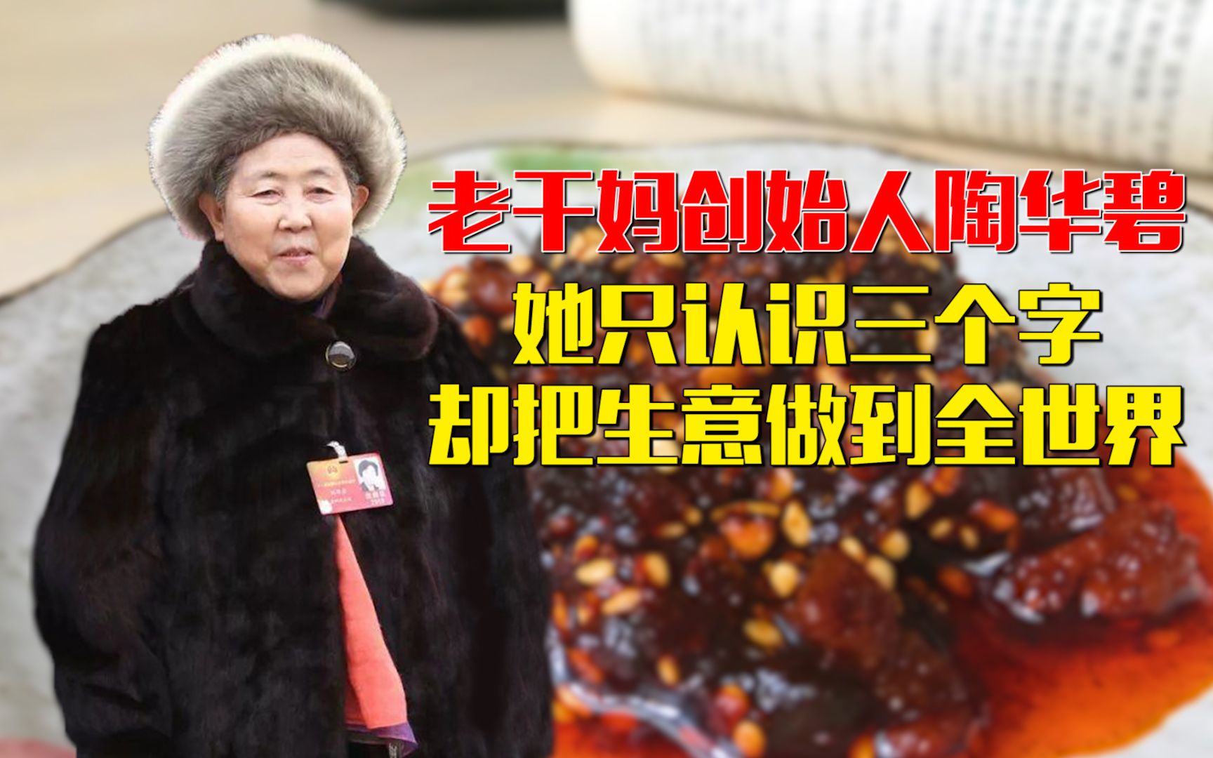 老干妈创始人陶华碧:她只认识三个字,却把生意做到全世界_哔哩哔哩