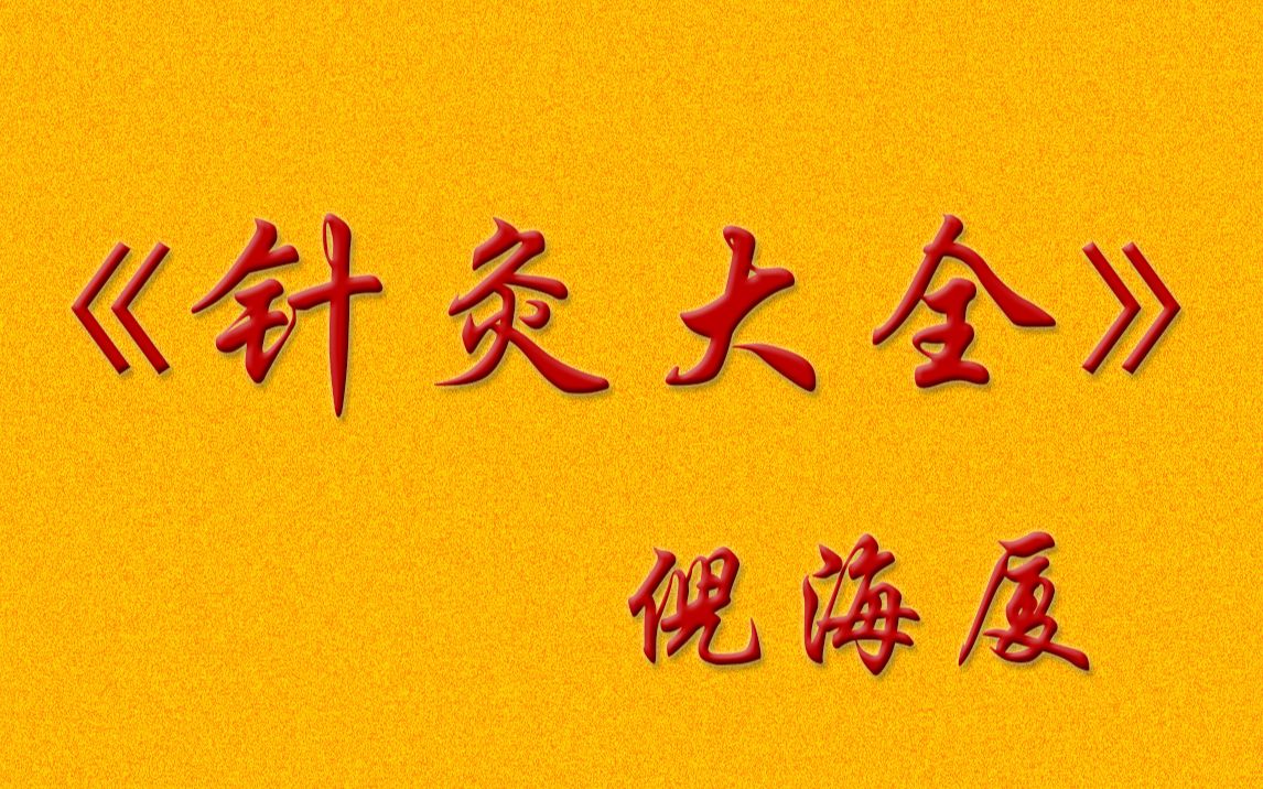 [图]每天十分钟——倪海厦——针灸大成——字幕版——13