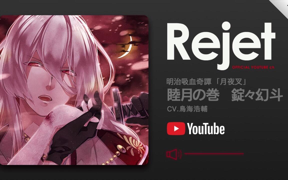 DRAMA CD】明治吸血奇譚「月夜叉」睦月の巻錠々幻斗(CV.鳥海浩輔)_哔哩