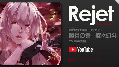 DRAMA CD】明治吸血奇譚「月夜叉」師走の巻冲方躁(CV.立花慎之介