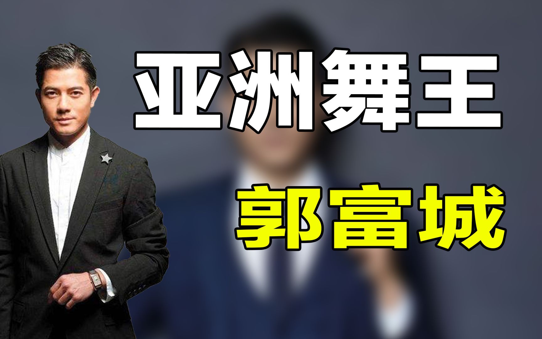 亚洲舞王郭富城,从花瓶到影帝,凭发型引领一个时代