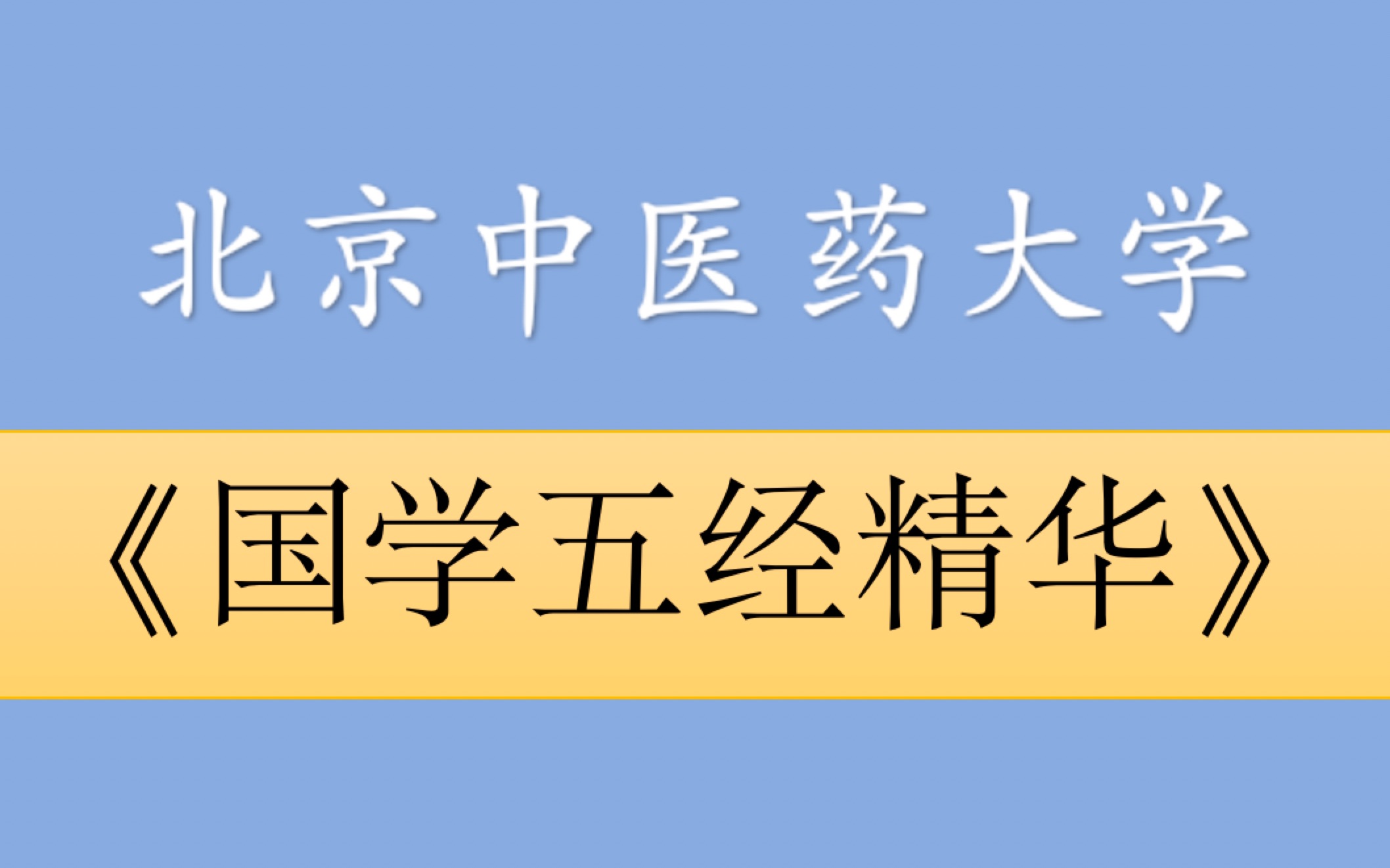 [图]【国学五经精华】张其成 北京中医药大学  （五经归元）全五讲