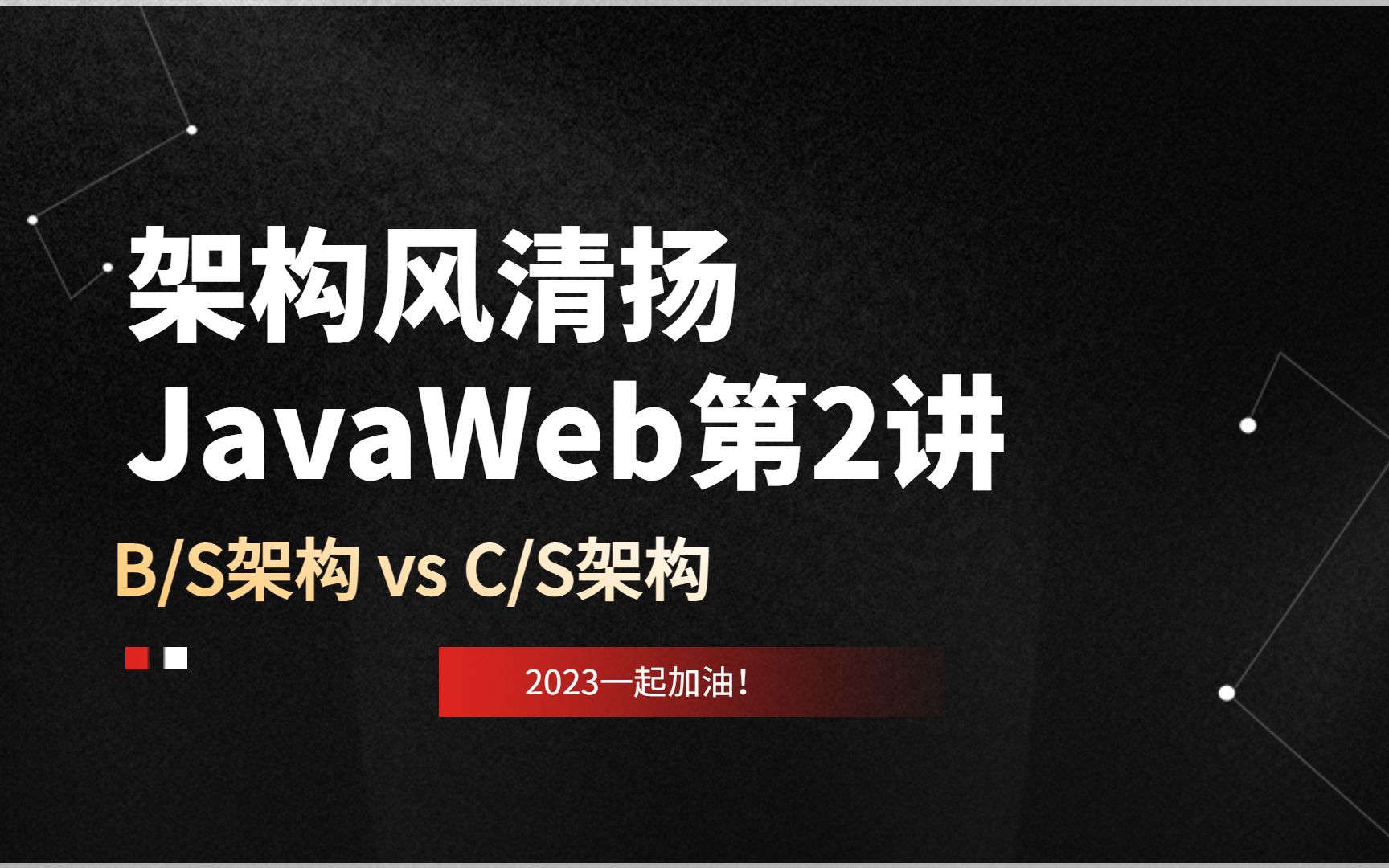 JavaWeb第2讲,B/S架构 vs C/S架构 《架构风清扬出品》哔哩哔哩bilibili